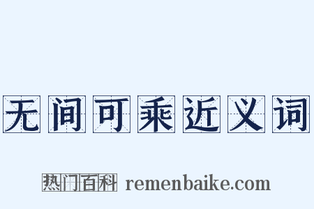 无间可乘近义词是什么意思的图片